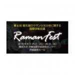 最先端のラマン分光分析に関する国際学術会議「RamanFest」，6月に日本で初開催