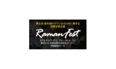 最先端のラマン分光分析に関する国際学術会議「RamanFest」,6月に日本で初開催