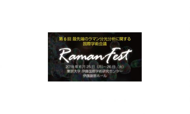 最先端のラマン分光分析に関する国際学術会議「RamanFest」，6月に日本で初開催