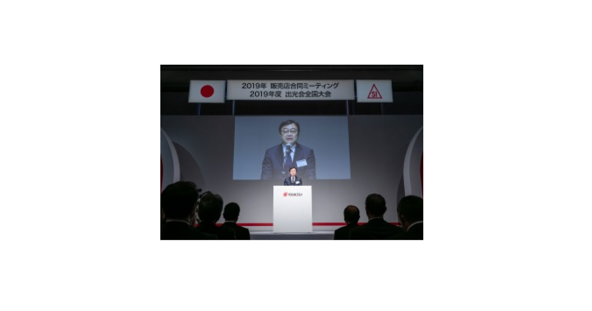 出光興産，「2019年販売店合同ミーティング」開催される
