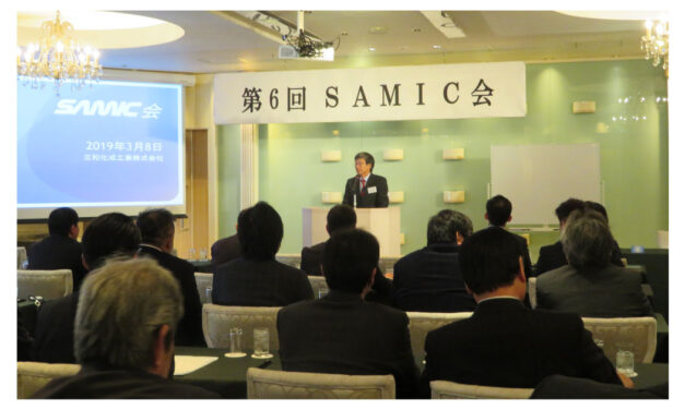 三和化成工業の代理店会「SAMIC会」開催される