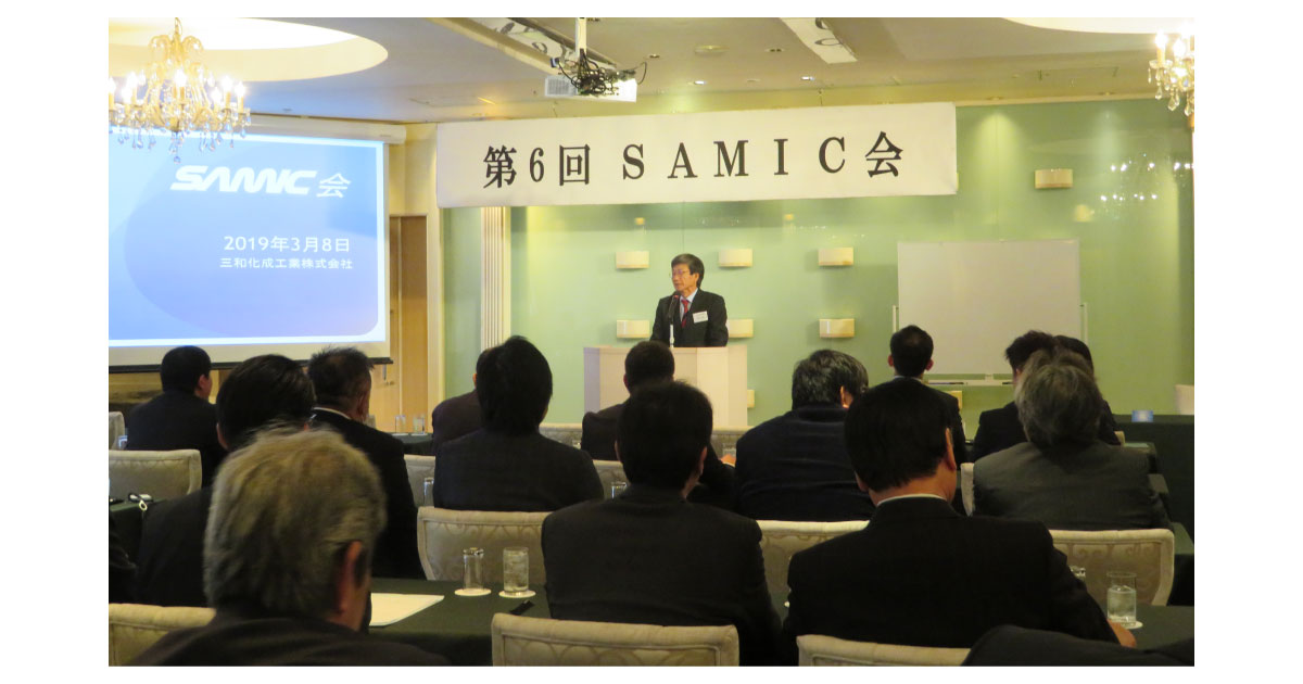 19_4_3_1 2019年SAMIC会-三和化成工業