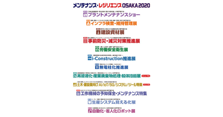 「メンテナンス・レジリエンスOSAKA 2020」,7/29~31にインデックス大阪で開催