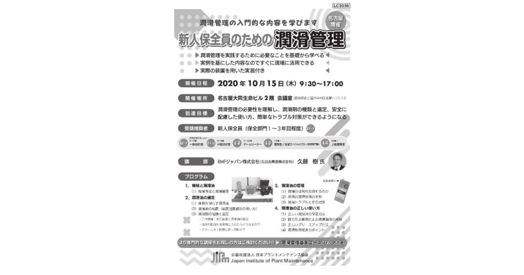 「新人保全員のための潤滑管理」セミナー,10月に名古屋で開催―JIPM