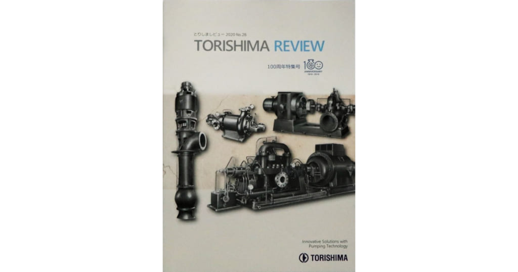 酉島製作所，とりしまレビュー「100周年特集号」を刊行