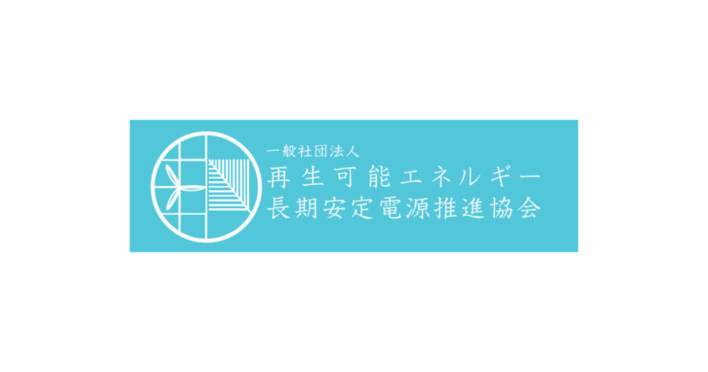 「再生可能エネルギー長期安定電源推進協会」が発足