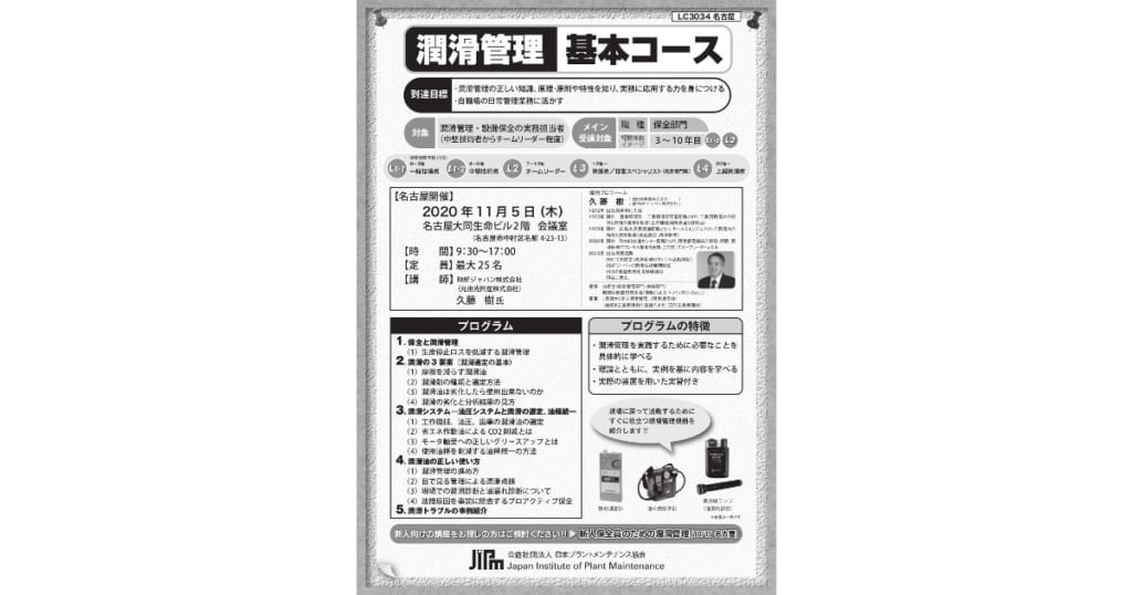 潤滑管理に関するセミナー 潤滑管理 基本コース を11月に名古屋で開催 Jipm ジュンツウネットニュース