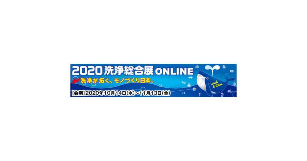 「2020洗浄総合展 ONLINE」開催,出展募集中