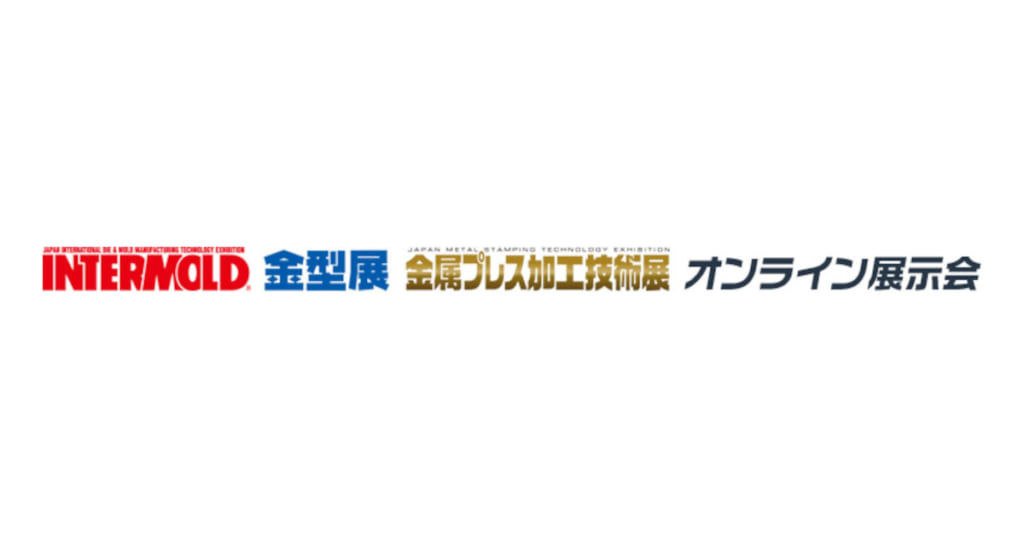 INTERMOLD/金型展/金属プレス加工技術展が,オンライン展示会を開催