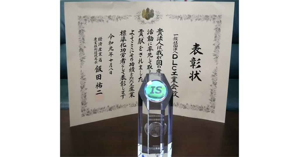 DLC工業会,2019年度「産業標準化事業表彰」で産業標準化功労者表彰を受賞