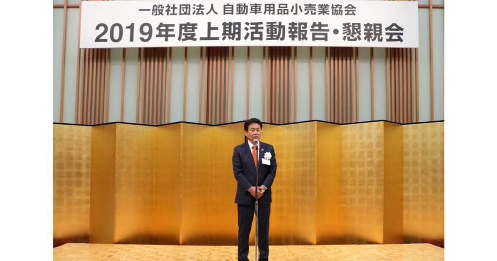 自動車用品小売業協会,2019年度上期活動報告会・懇親会開催される
