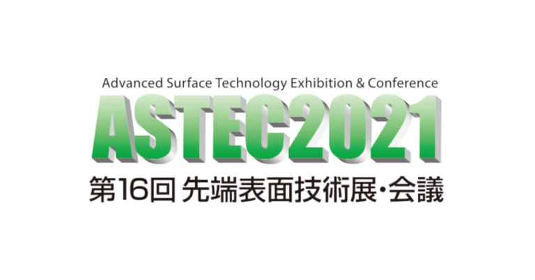 「ASTEC 2021 第16回先端表面技術展・会議」リアル展示会とオンラインのハイブリッド展示会が本日より開催