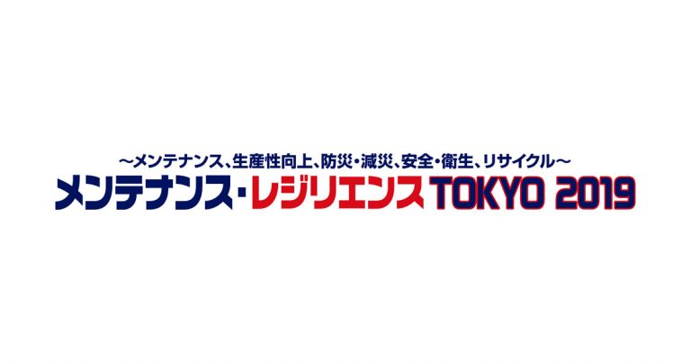 「メンテナンス・レジリエンスTOKYO 2019」,7/24~26に東京ビッグサイトで開催