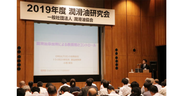 「2019年度潤滑油研究会」開催される