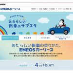 ENEOS,「ENEOSカーリース」の全国展開を開始