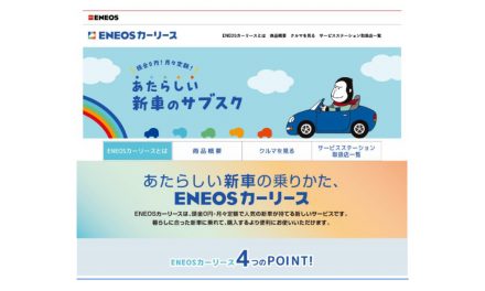 ENEOS,「ENEOSカーリース」の全国展開を開始