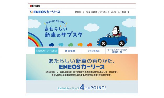ENEOS，「ENEOSカーリース」の全国展開を開始