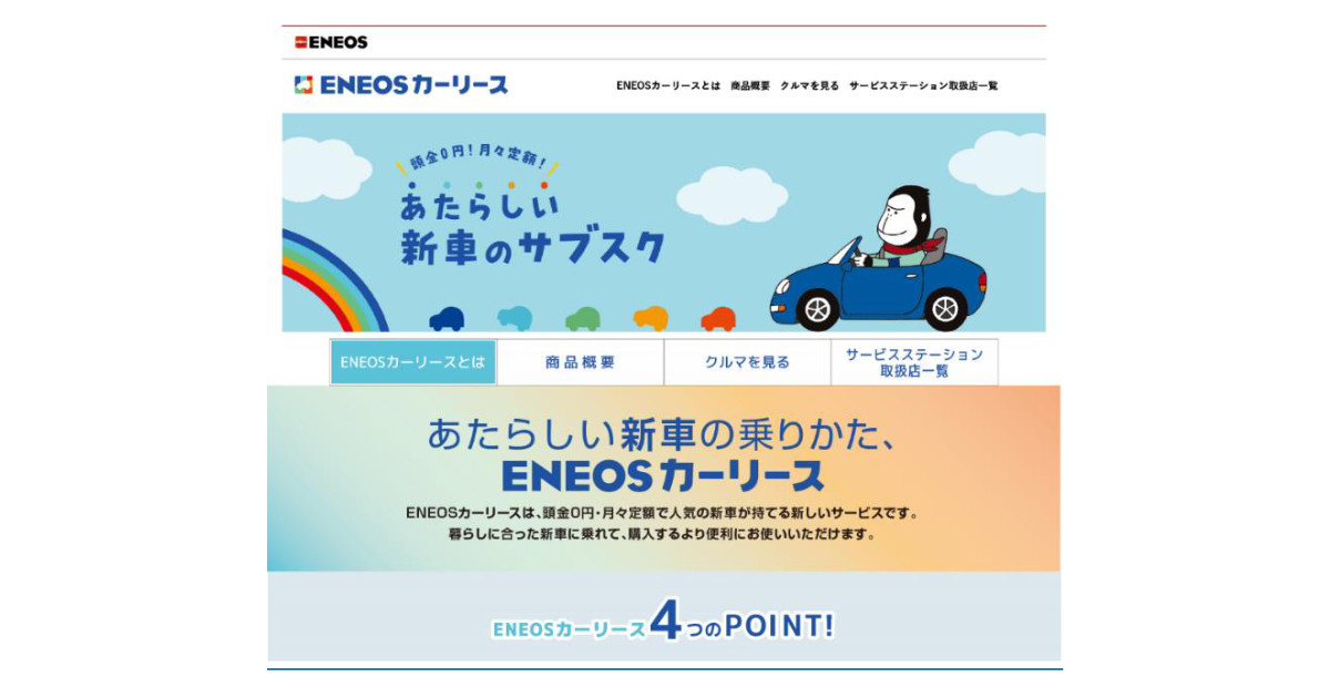 ENEOS，「ENEOSカーリース」の全国展開を開始