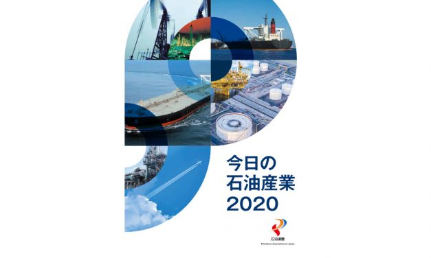 石油連盟，「今日の石油産業2020」を発行