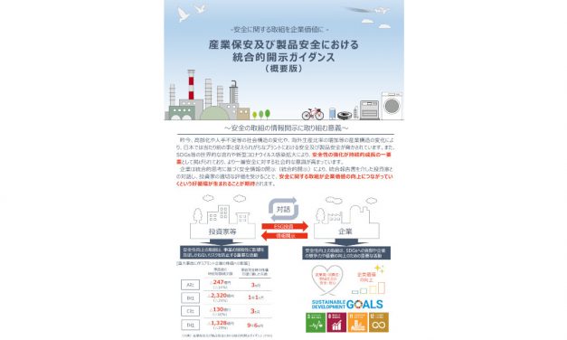 経済産業省，「産業保安及び製品安全における統合的開示ガイダンス」を改訂