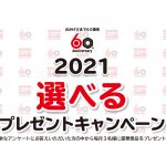 オーム電機,「2021選べるプレゼントキャンペーン」開催中