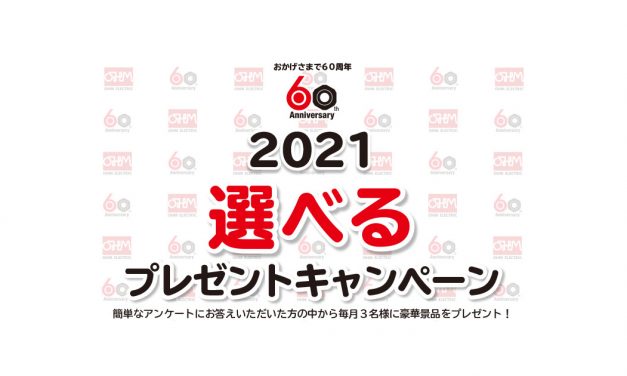 オーム電機，「2021選べるプレゼントキャンペーン」開催中