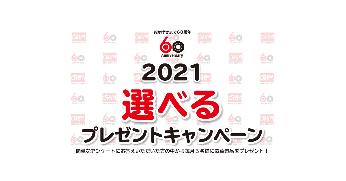 21_6_16_5 オーム電機,「2021選べるプレゼントキャンペーン」開催中
