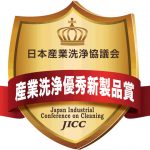 日本産業洗浄協議会,「産業洗浄優秀新製品賞」受賞製品を発表