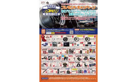 NAPAC,2021年度「8月2日はオートパーツの日」プレゼントキャンペーンを実施