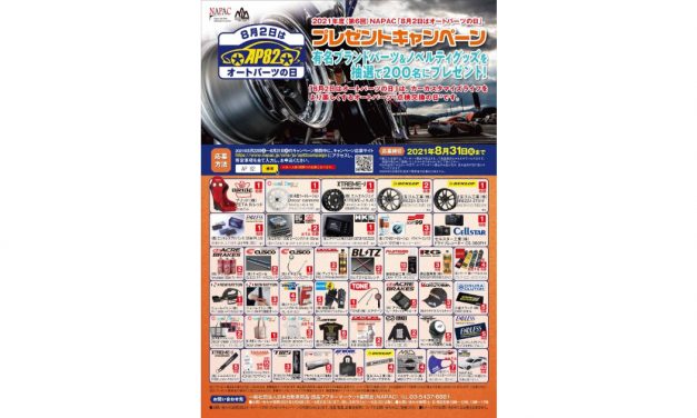 NAPAC，2021年度「8月2日はオートパーツの日」プレゼントキャンペーンを実施