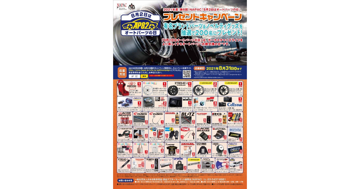 NAPAC，2021年度「8月2日はオートパーツの日」プレゼントキャンペーンを実施