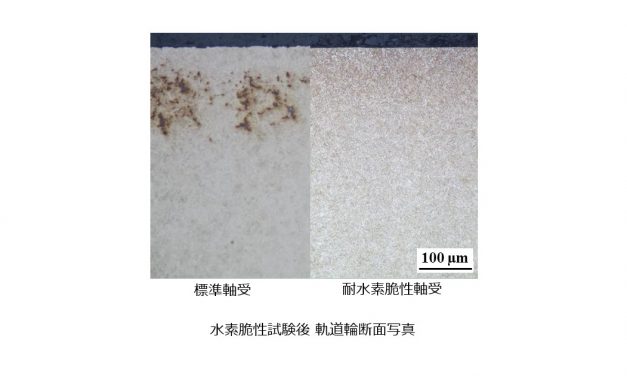 NTN，「耐水素脆性軸受」を開発