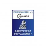 ネオスが切削研削油剤情報サイト「Coolant.jp」を開設