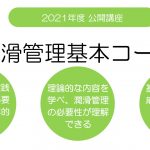 潤滑管理セミナー「潤滑管理基本コース」を9月に東京,2月に名古屋で開催―JIPM