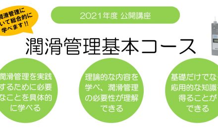 潤滑管理セミナー「潤滑管理基本コース」を9月に東京,2月に名古屋で開催―JIPM