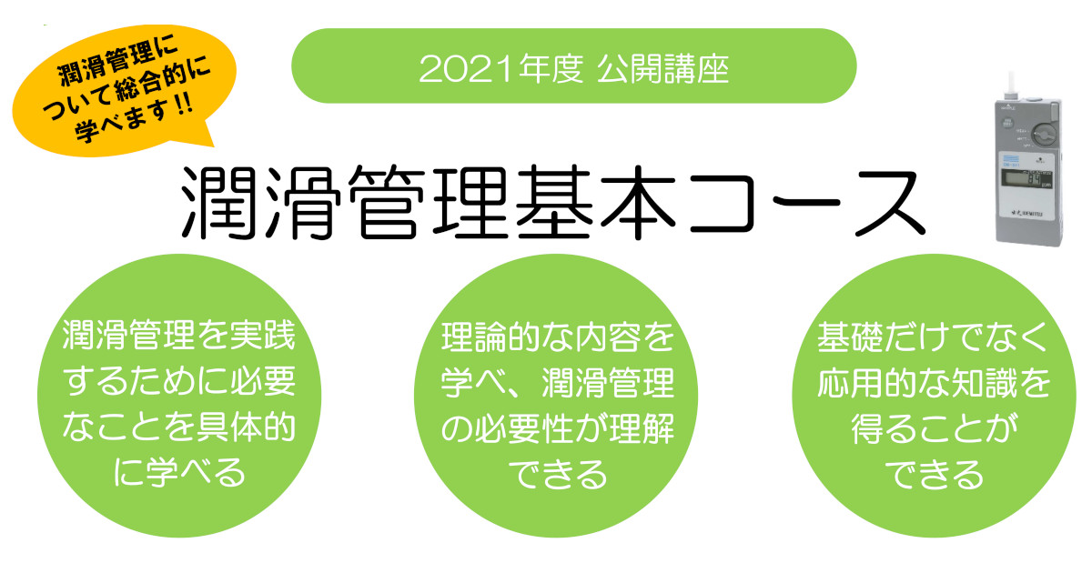 21_8_4_1 2021年度潤滑管理セミナー「潤滑管理基本コース」-JIPM
