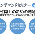 オンデマンドセミナー「生産性向上のための潤滑管理」開講―JIPM