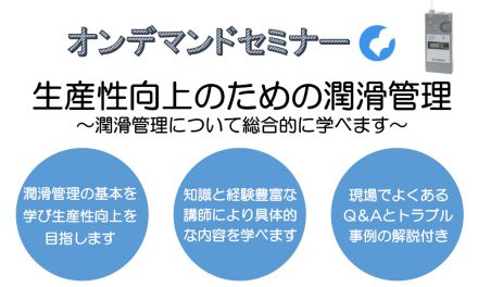 オンデマンドセミナー「生産性向上のための潤滑管理」開講―JIPM