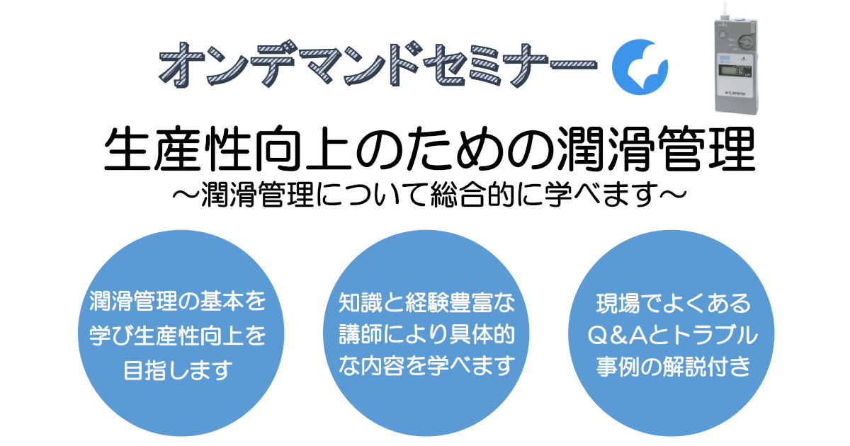 オンデマンドセミナー「生産性向上のための潤滑管理」開講―JIPM