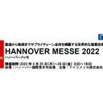 「HANNOVER MESSE 2022」,独・ハノーバーで2022年4月に開催,出展申込みが始まる
