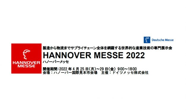 「HANNOVER MESSE 2022」，独・ハノーバーで2022年4月に開催，出展申込みが始まる