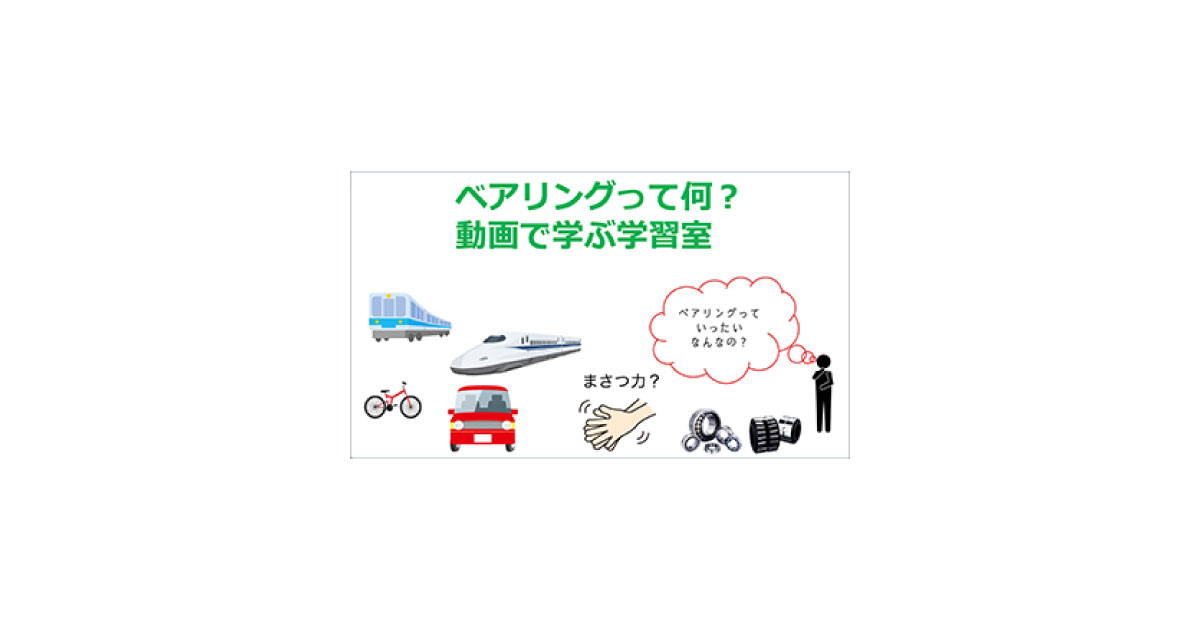 21_9_29_4 ベアリングって何?動画で学べる学習室-ジェイテクト