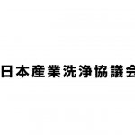 日本産業洗浄協議会,第5回洗浄技術検定が新方式でスタート