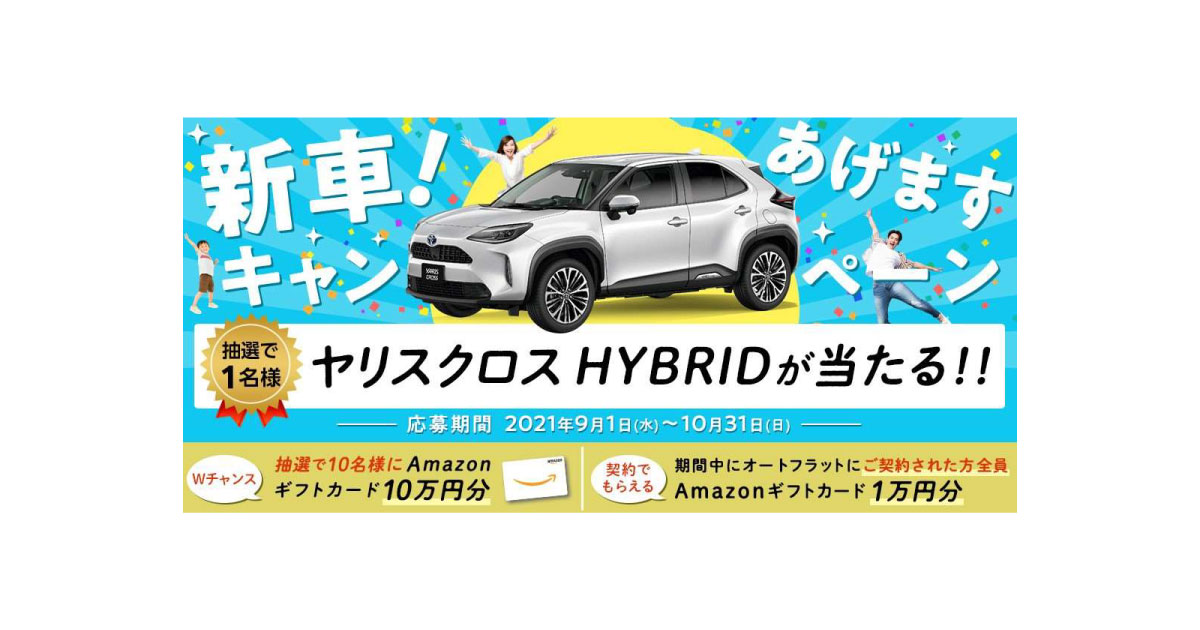 21_9_8_3 出光興産,定額制マイカーリース「オートフラット」に新サービスを導入,キャンペーンを実施