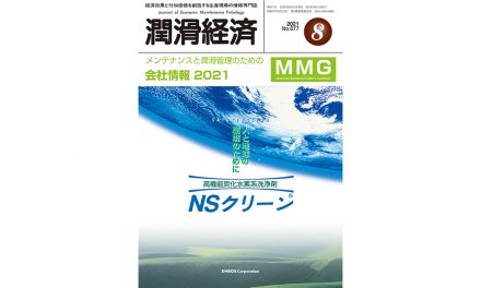 保護中: 潤滑経済2021年8月号「会社情報2021」