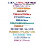「メンテナンス・レジリエンス TOKYO 2021」11月に開催