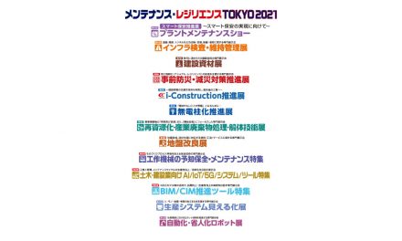 「メンテナンス・レジリエンス TOKYO 2021」11月に開催