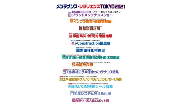 「メンテナンス・レジリエンス TOKYO 2021」11月に開催