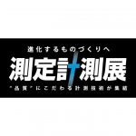 「測定計測展2021」が本日（10/6）より開幕