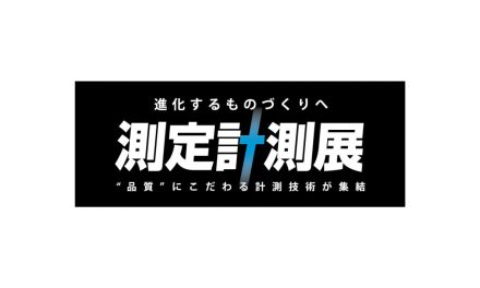 「測定計測展2021」が本日(10/6)より開幕